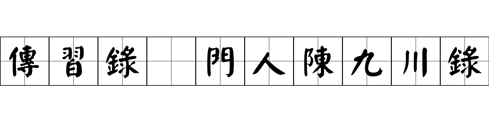 傳習錄 門人陳九川錄